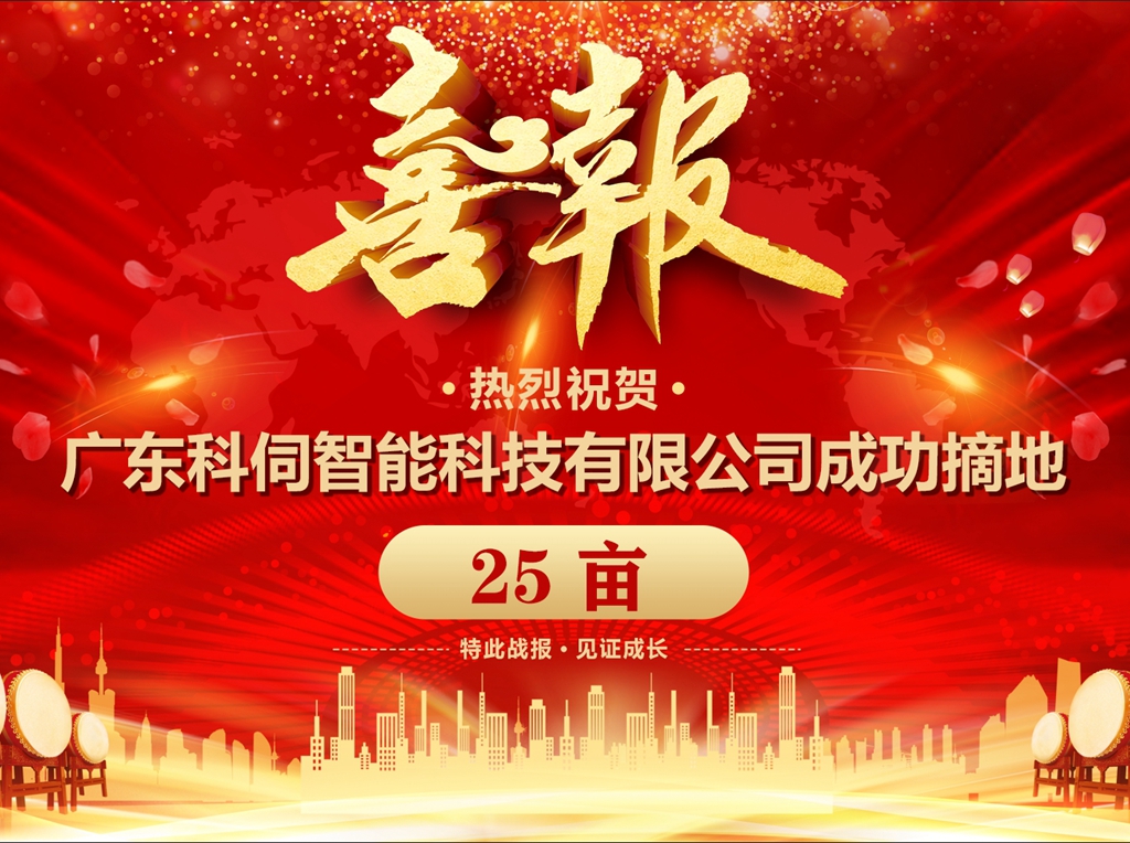 科伺成功摘地，擬建企業(yè)總部基地