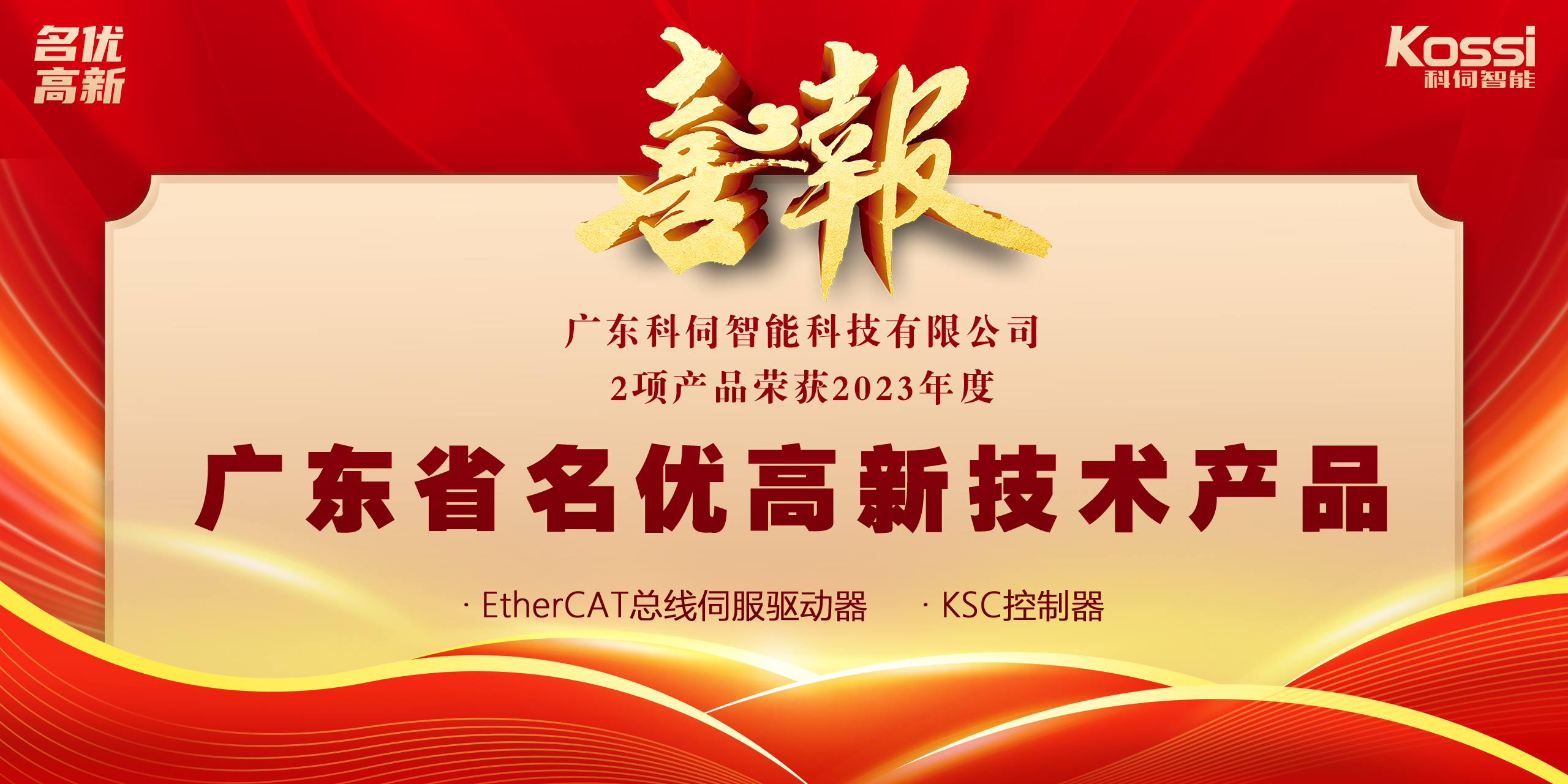 喜報(bào)：科伺2款產(chǎn)品入選廣東名優(yōu)高新產(chǎn)品！