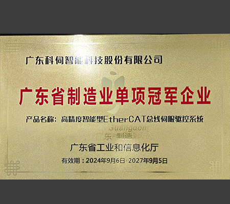 喜報：科伺智能榮獲廣東省制造業(yè)單項冠軍企業(yè)